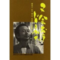 又会おうどこかで　盛善吉（作家・脚本家・映画監督）の世界