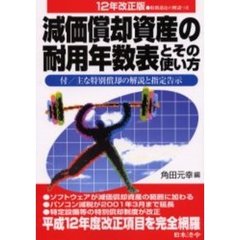 減価償却資産の耐用年数表とその使い方　１２年改正版