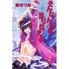 そんなんじゃ足りねえよ