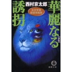 華麗なる誘拐　新版