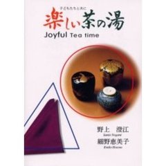 楽しい茶の湯　子どもたちと共に