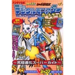 バンダイ公式カードダスカードダスＥＸ『デジタルモンスターカードゲーム』～究極進化スーパーガイド～　２