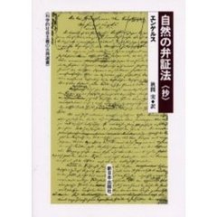 自然の弁証法〈抄〉