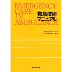 救急技術マニュアル