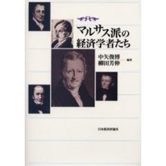 マルサス派の経済学者たち