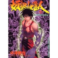 妖怪仕置人　　　６