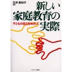 新しい家庭教育の実際　子どもの自立をめざして