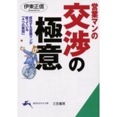 交渉の極意