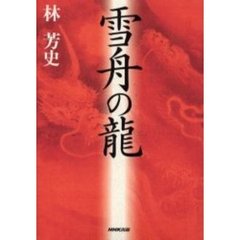 雪舟の竜