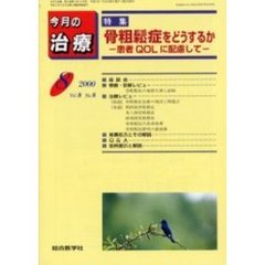 今月の治療　第８巻第８号　特集骨粗鬆症をどうするか　患者ＱＯＬに配慮して