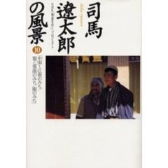 司馬遼太郎の風景　１０　中国～江南のみち／蜀と雲南のみち／　のみち