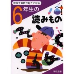 理科や算数が好きになる６年生の読みもの