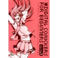 Ｄｉｇｉｔａｌ　ｃｏｍｉｃｋｅｒｓ　ｆｏｒ　ｂｅｇｉｎｎｅｒｓ　１　ＣＧ入門編〔複合媒体資料〕　付属資料：ＣＤ－ＲＯＭ（１枚　１２ｃｍ）