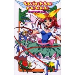 トゥインクルレビュー