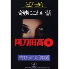 とびっきり奇妙にこわい話