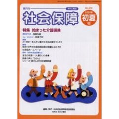 社会保障　資料と解説　Ｎｏ．３７０（２０００初夏号）　特集始まった介護保険