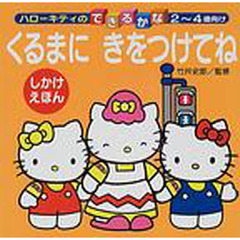 くるまにきをつけてね　２～４歳向け