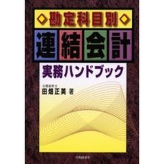 勘定科目別連結会計実務ハンドブック