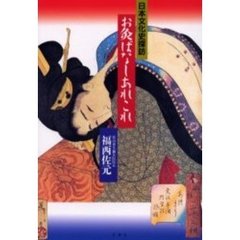 お灸ばなしあれこれ　日本文化史探訪