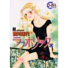 ラブホリック　　　２