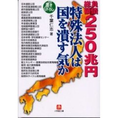 特殊法人は国を潰す気か