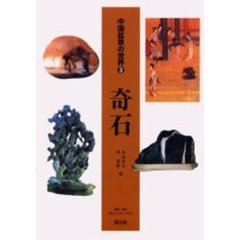 中国盆景の世界　３　奇石