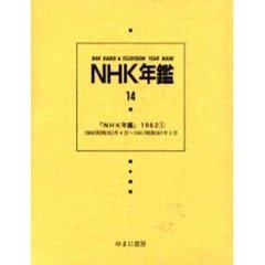 ＮＨＫ年鑑　１４　復刻　ＮＨＫ年鑑　１９６２－１