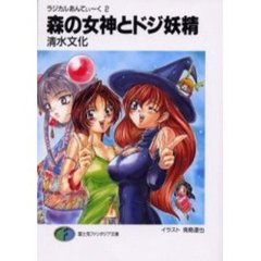 森の女神とドジ妖精