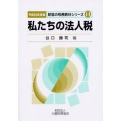 私たちの法人税　平成１２年度版