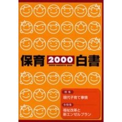 保育白書　２０００年版