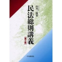 民法総則講義　第３版