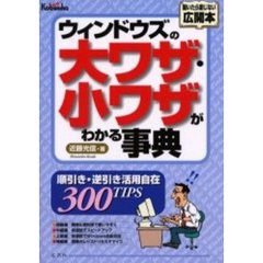 ウィンドウズの大ワザ・小ワザがわかる事典　順引き・逆引き活用自在３００ＴＩＰＳ