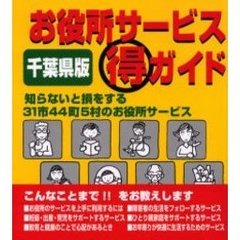 お役所サービス得ガイド　千葉県版　知らないと損をする３１市４４町５村のお役所サービス