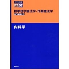 標準理学療法学・作業療法学　専門基礎分野　内科学　ＰＴ　ＯＴ