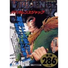 バイオレンスジャック　超格闘士アイアンマ