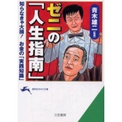 ゼニの「人生指南」