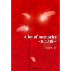 Ａ　ｌｏｔ　ｏｆ　ｍｅｍｏｒｉｅｓ　紅の天使