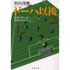 ドーハ以後　世界のサッカー革新のなかで