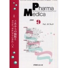 Ｐｈａｒｍａ　Ｍｅｄｉｃａ　Ｖｏｌ．１８Ｎｏ．９　特集これからの病院とクリティカル（クリニカル）・パス