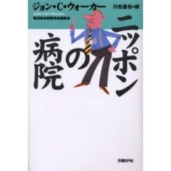 ニッポンの病院