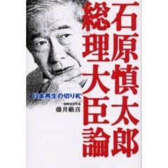 石原慎太郎総理大臣論　日本再生の切り札