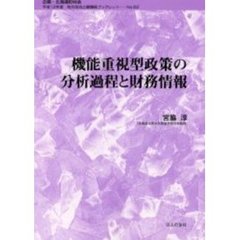 機能重視型政策の分析過程と財務情報