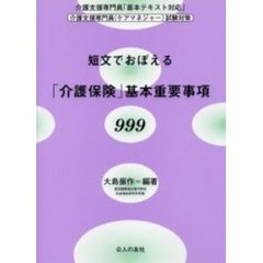 短文でおぼえる「介護保険」基本重要事項９９９　介護支援専門員「基本テキスト対応」介護支援専門員（ケアマネジャー）試験対策