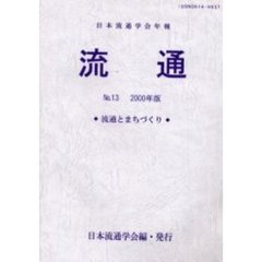 流通　日本流通学会年報　Ｎｏ．１３（２０００年版）　流通とまちづくり