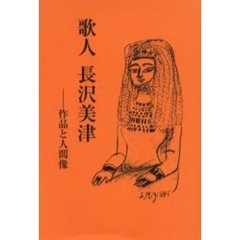 歌人長沢美津　作品と人間像