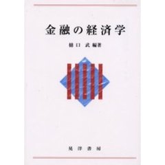 金融の経済学