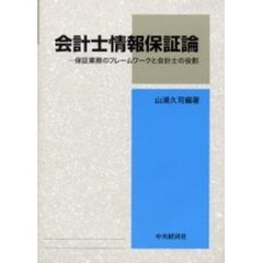 会計士情報保証論　保証業務のフレームワークと会計士の役割
