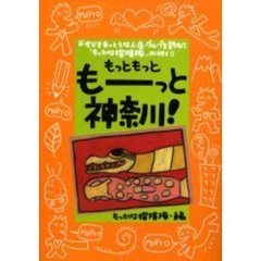 もっともっともーっと神奈川！　今どきまっとうな人・店・グループを訪ねて『もっかな探険隊』が行く！！