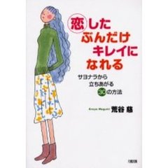 恋したぶんだけキレイになれる　サヨナラから立ちあがる３０の方法