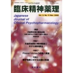 臨床精神薬理　第３巻第１１号　〈特集〉児童思春期の精神障害に対する薬物療法